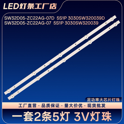 SW32D05-ZC22AG-07D  5S1P 3030SW320039D灯条TH-32GS490/500DX
