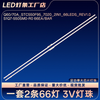 Q60/70A_STC550F95_7020_2IN1_66LEDS_REV1.0灯条QA55QX1AAJXXZ