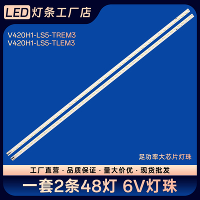 42E550D 42E550E电视背光灯条V420H1-LS5-TREM3 V420H1-LS5-TLEM3