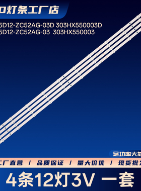 HFSX55D12-ZC52AG-03  303HX550003电视背光灯条