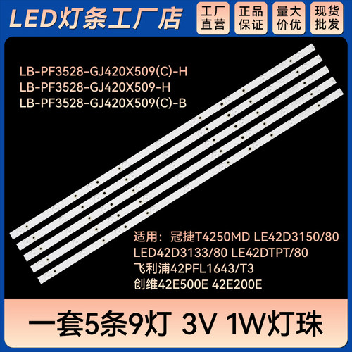 适用LED42D3133/80 LE42DTPT/80灯条LB-PF3528-GJ420X509-H 5条9