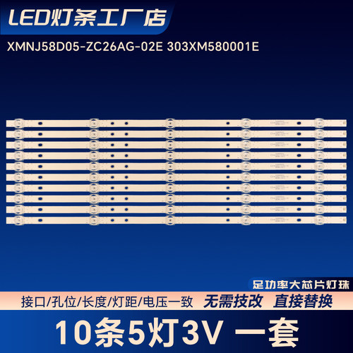 XMNJ58D05-ZC26AG-02E 303XM580001E灯条58D8U 58D7U 58V9U