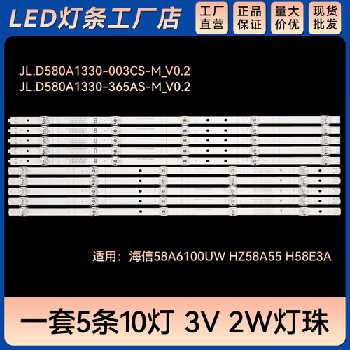 HZ58H55 HZ58T3D 58V1A 58U7880VM灯条JL.D580A1330-003CS-M_V0.2