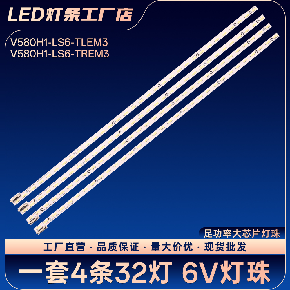 V580H1-LS6-TLEM3/TREM3电视灯条LED58K610X3D LED58XT880G3D