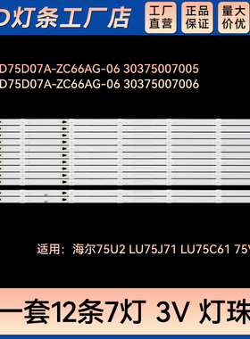 适用 LU75C61 75V81电视灯条B LED75D07A-ZC66AG-06 30375007006