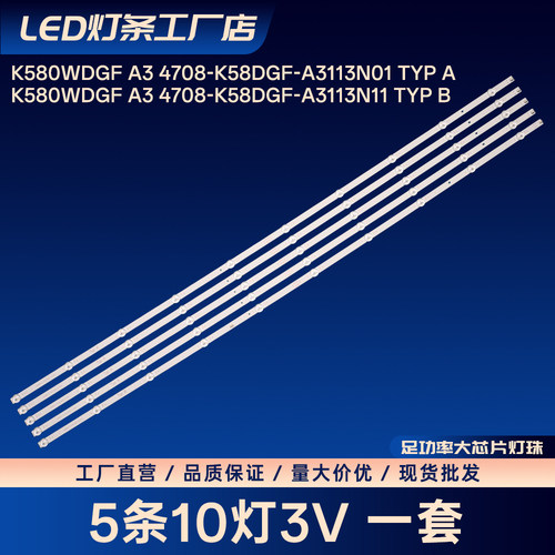 K580WDGF A3 4708-K58DGF-A3113N01 Typ A灯条hitec HT-58S68A