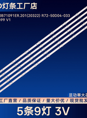 JS-JP50B71091ER.201(20322) R72-50D04-033 MS-L5899 V1电视灯条