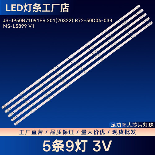 JS-JP50B71091ER.201(20322) R72-50D04-033 MS-L5899 V1电视灯条