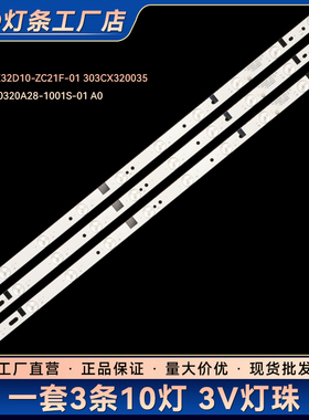 ZDCX32D10-ZC21F-01 303CX320035 HL-00320A28-1001S-01 A0灯条