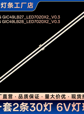 适用49C2电视背光灯条MPEG GIC49LB28_LED7020X2_V0.5/V0.3