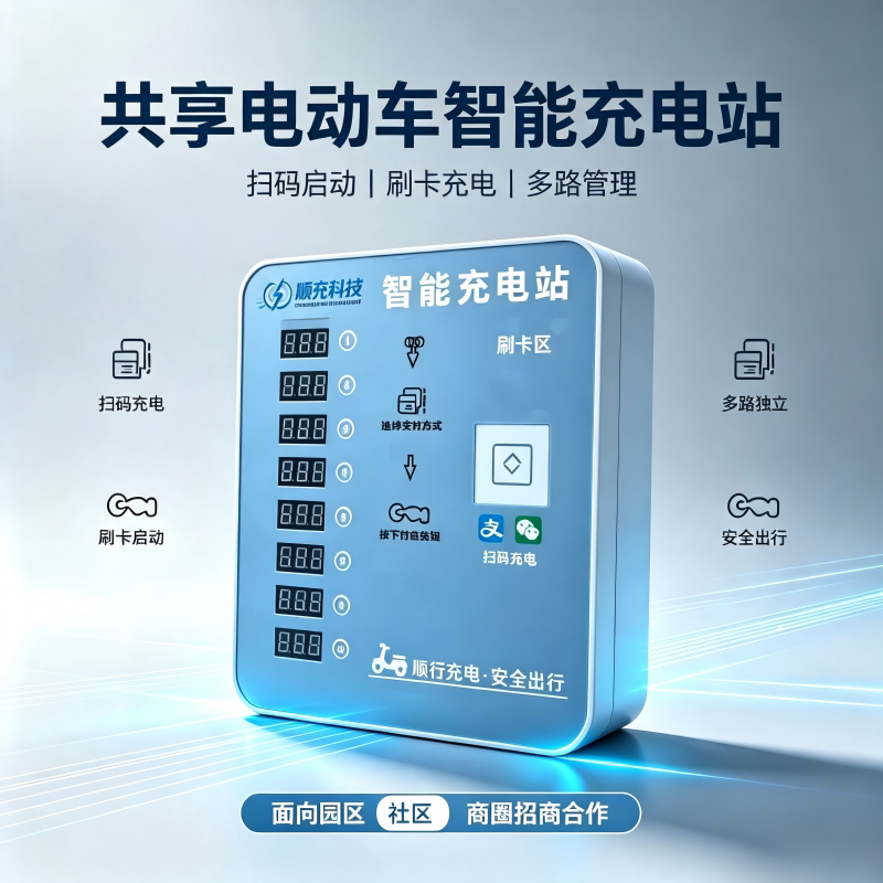 共享电动车扫码刷卡多路充电桩