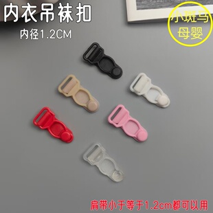 哺乳扣吊袜带扣子吊带袜夹子肩带扣文胸防滑葫芦扣内衣丝袜防滑扣