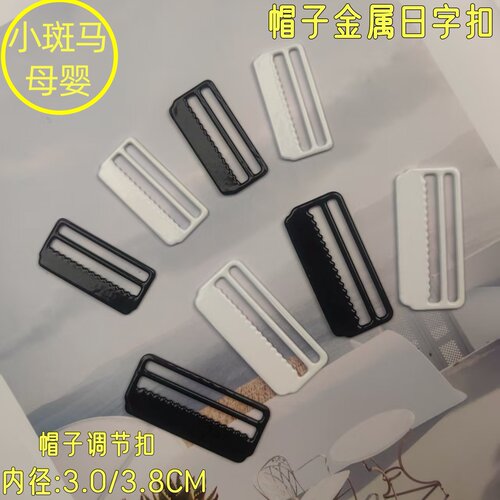 帽子金属优质包胶金属调节日字扣