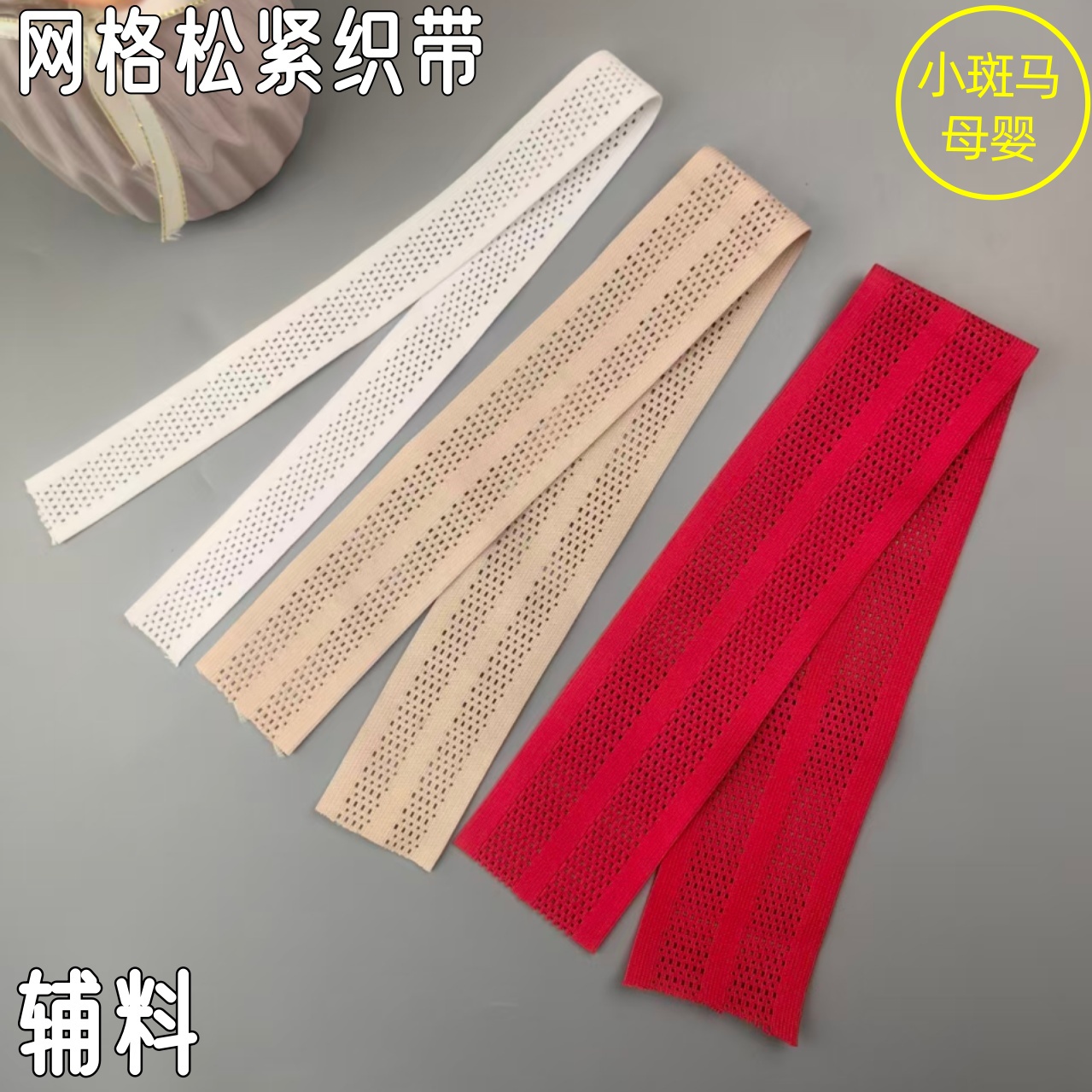 内衣服装辅料镂空网格松紧编织带