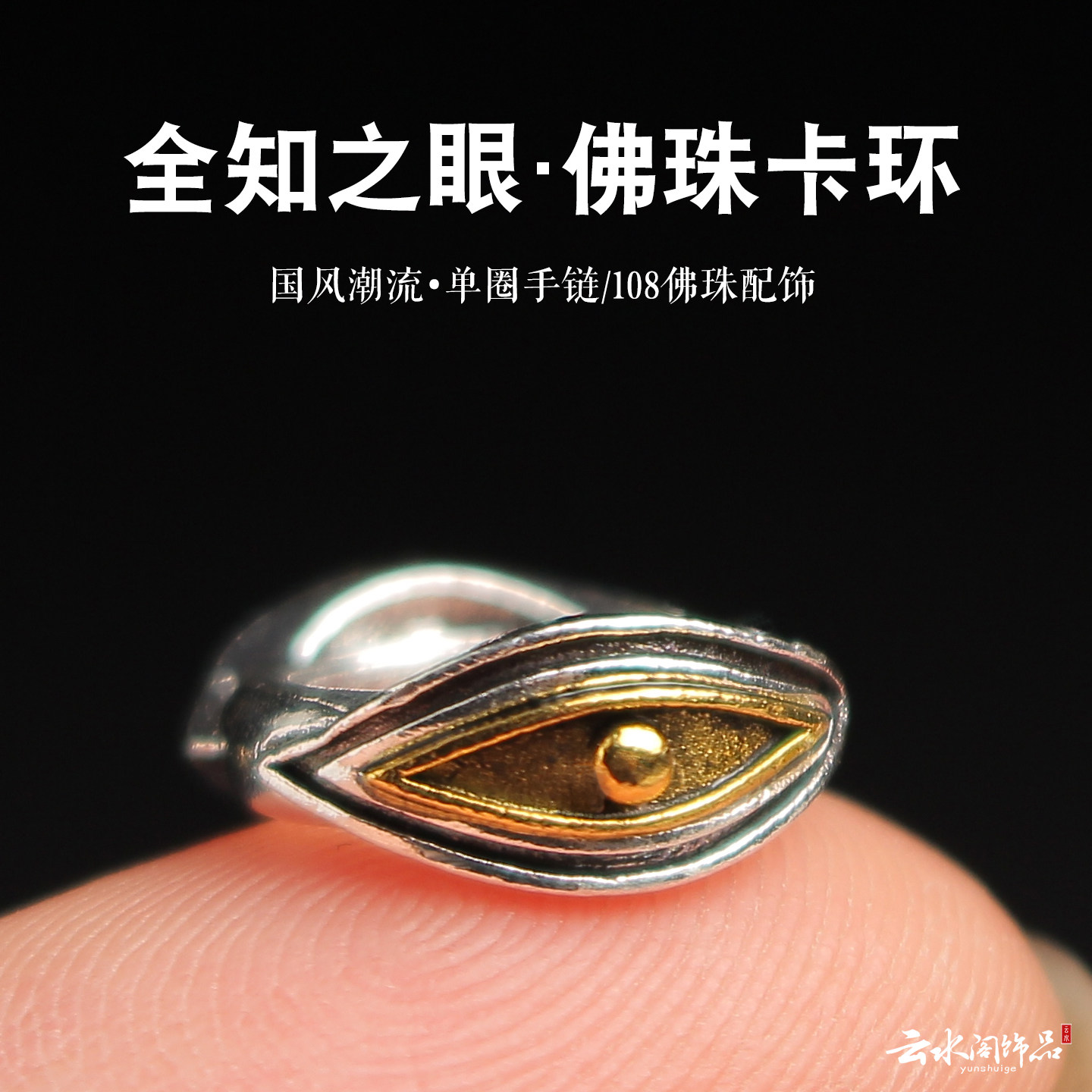藏银配饰卡环金刚星月菩提配饰文玩跑环隔珠佛珠椰蒂手串卡子配件