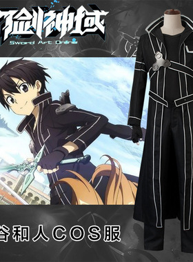 刀剑神域桐人cos服桐谷和人黑色剑士cosplay角色扮演动漫演出服