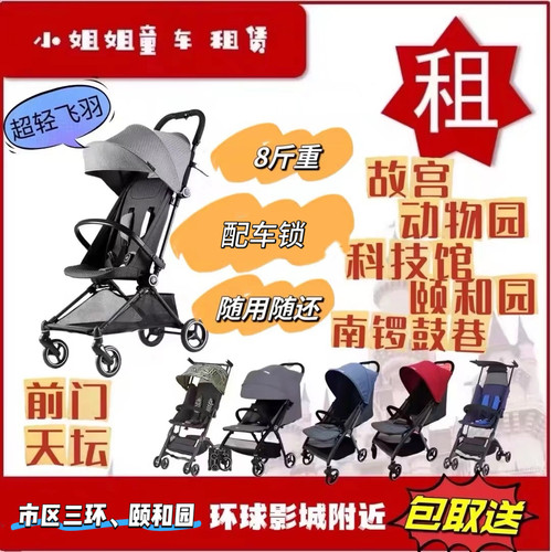 【小姐姐】北京环球影城故宫国博婴儿童推车大童租赁3天租金 - 封面