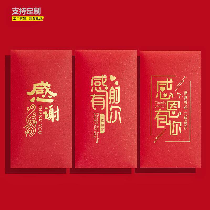 通用红包袋小感谢答谢宴周年庆感恩回馈红包袋创意利是封万元大码