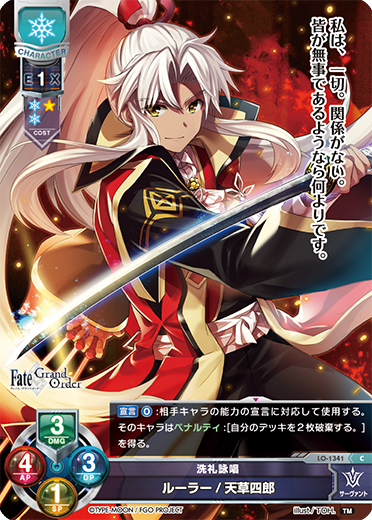 lo-1341 洗礼詠唱 ルーラー/天草四郎 fgo