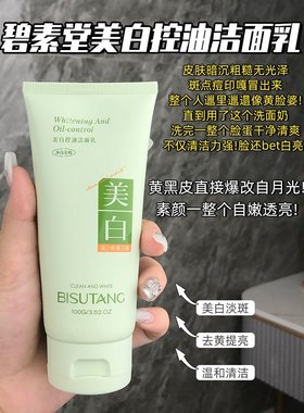 源39！现49.9元2支！白净控油洁面乳 清洁控油白净淡色素多效合一