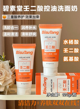 49.9元3支！壬二酸控油洗面奶 改善油痘 清洁毛孔 温和洁面天花板