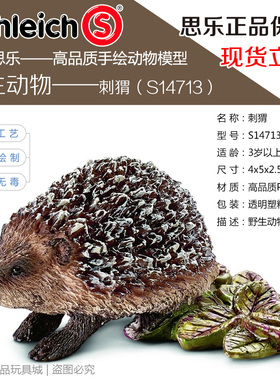 德国Schleich思乐14713小刺猬仿真静态野生动物认识模型玩具摆件