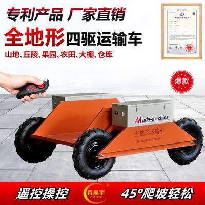 全地形山区果园遥控农用运输车