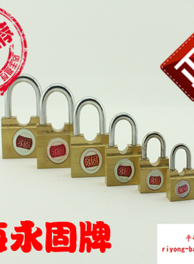 永固牌小挂锁铜挂锁横开小锁信箱锁箱包锁浴室门锁侧开锁