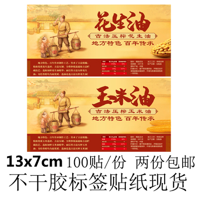 花生油贴纸不干胶标签现货