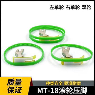 MT-18滚轮压脚双边带圈