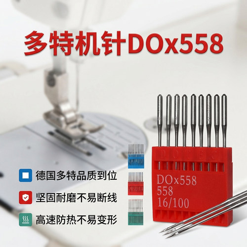 德国进口多特机针圆头锁眼机针