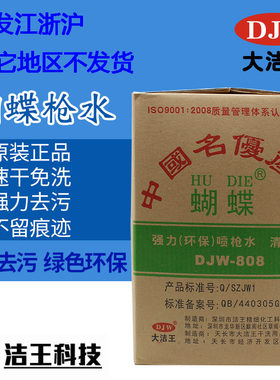 蝴蝶djw808速干型枪水喷枪水