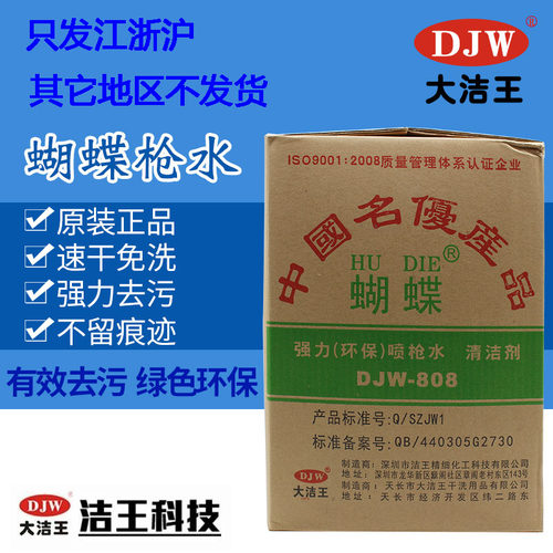 蝴蝶djw808速干型枪水喷枪水