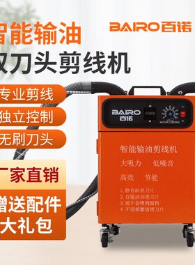百诺剪线机吸线头全自动