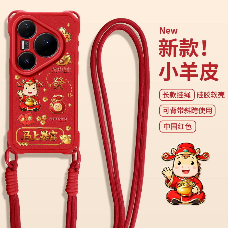 佳朗马年款适用于华为Pura80Ultra手机壳Pura7Pro畅享80挂绳P60Art红色暴富P50E斜跨P40畅享70S硅胶P30新女款,3C数码配件,手机保护套/壳,淘宝优惠券,粉丝福利购,淘宝优惠卷