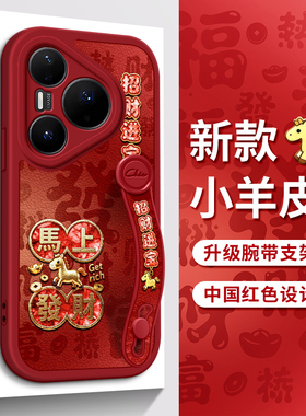 佳朗马年款适用于华为Pura80Ultra手机壳Pura70pro红色P60Art发财马P50E腕带P40Pro支架P30软Nova15新14女款9