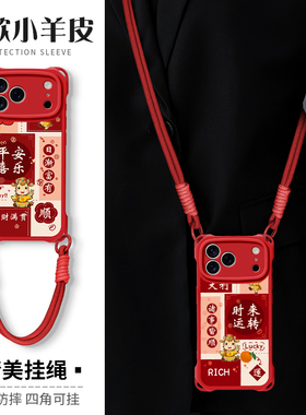 佳朗平安喜乐适用苹果17Pro手机壳苹果16新款iPhone15全包14保护13四角防摔12背带11promax小羊皮plus马17Air