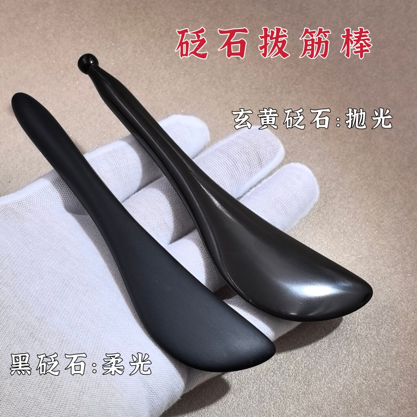 泗滨砭石拨筋棒砭石刮板身体按摩拨筋提拉点穴全身通用痧板玄黄
