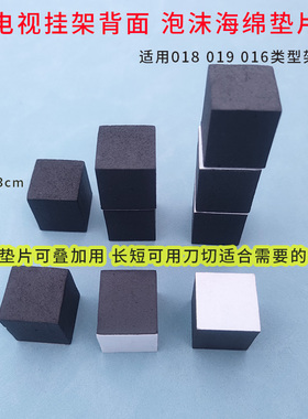 电视机背面用的泡沫海绵增高垫片墙平行垫适用M018 019 LG016架