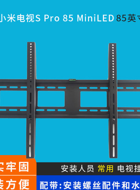 适用于小米电视S Pro 85 MiniLED85英寸挂架支架通用墙架挂件加厚