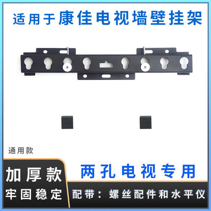 适用于康佳电视机两孔挂架32寸43寸50寸55寸支架壁挂墙件通用