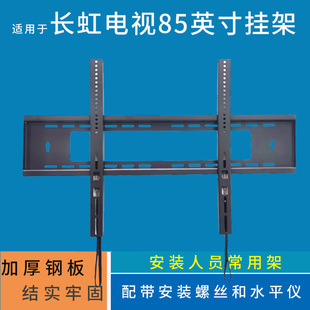 85英寸电视机挂架支架通用85D68F 85D66H 适用长虹D68F