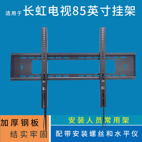 适用长虹D68F-G1 85英寸电视机挂架支架通用85D68F-G1  85D66H