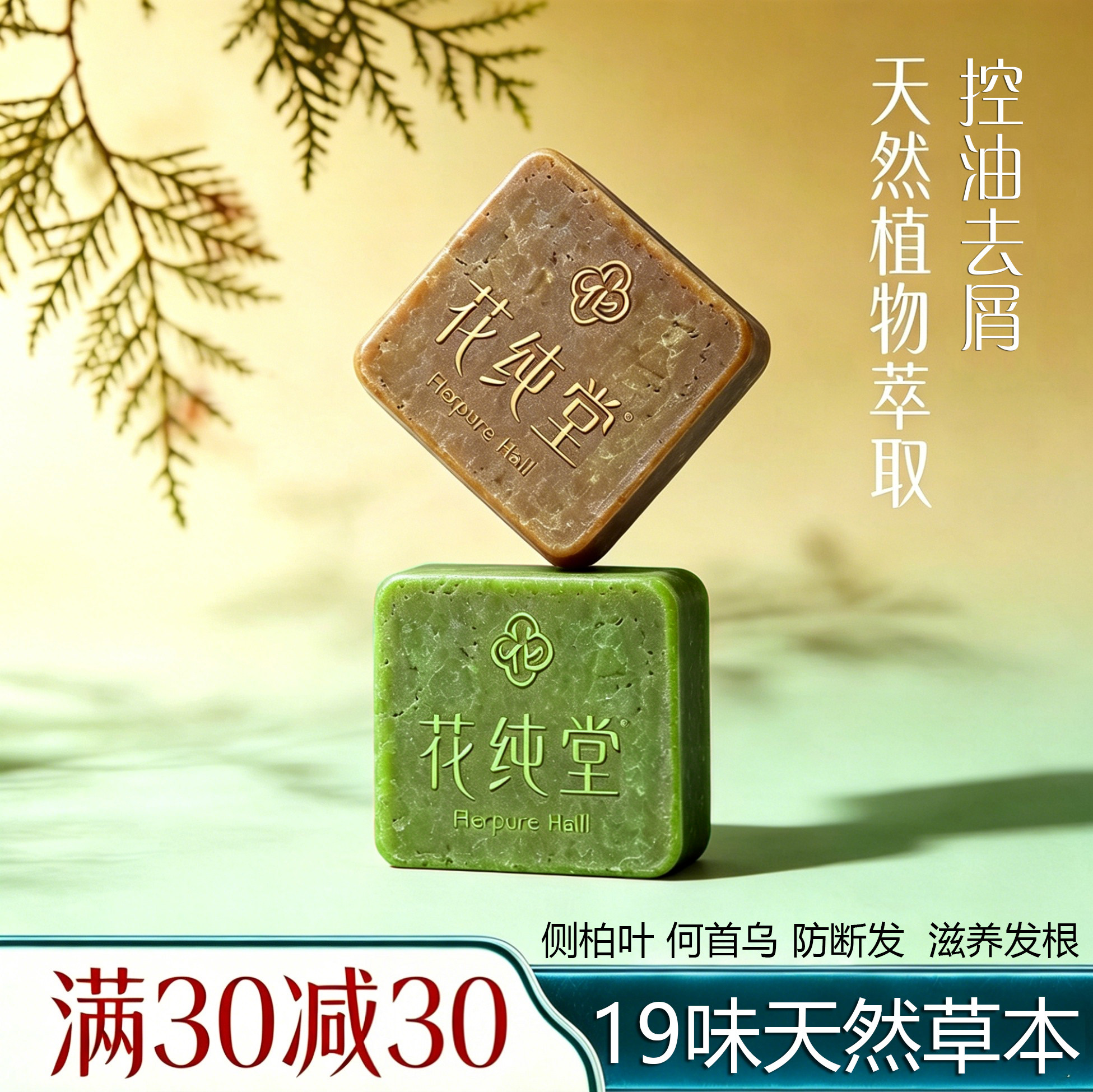花纯堂草本去屑控油洗发皂