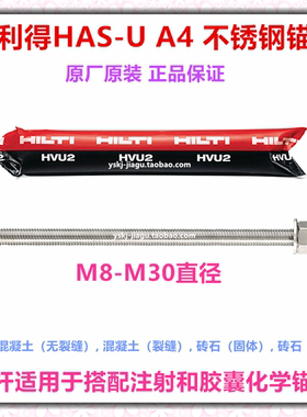 喜利得HAS-U不锈钢化学锚栓HVU2药剂316材质A4螺杆规格M8-M30螺栓