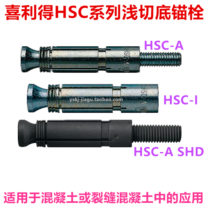 喜利得安全螺栓膨胀型浅切底锚栓