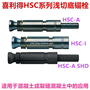 喜利得HSC-I浅切底锚栓MW安装工具HSC-A安全螺栓HSC-B限位钻头HSD