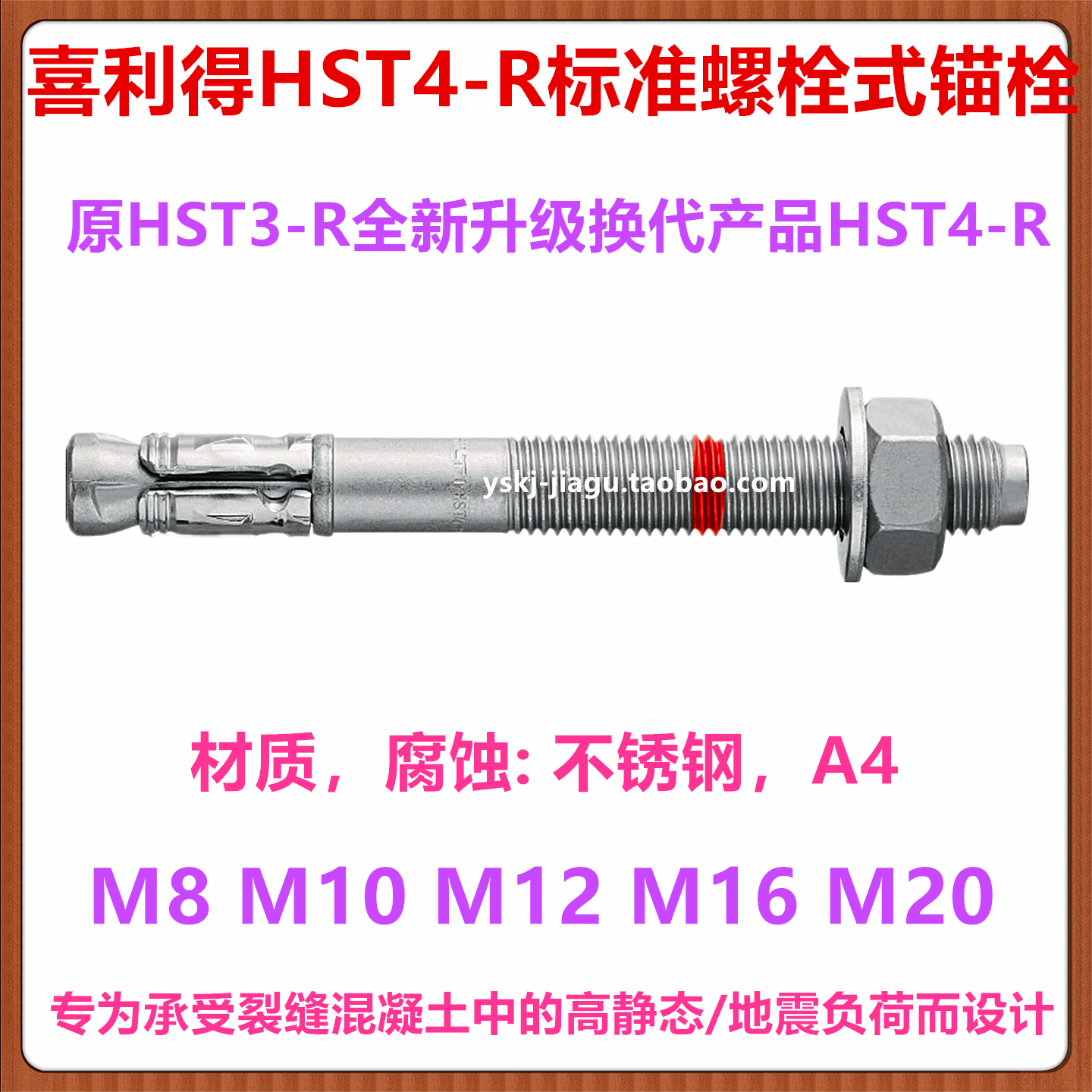 喜利得HST4-R不锈钢抗震膨胀锚栓