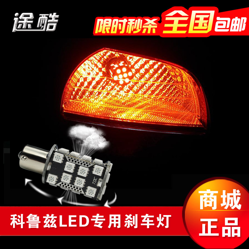 雪佛兰科帕奇景程乐风赛欧迈锐宝爱唯欧科鲁兹改装专用LED刹车灯