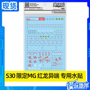 现货 达人 大林 PB限定 MG 红龙 红异端 MBF-P02 模型水贴